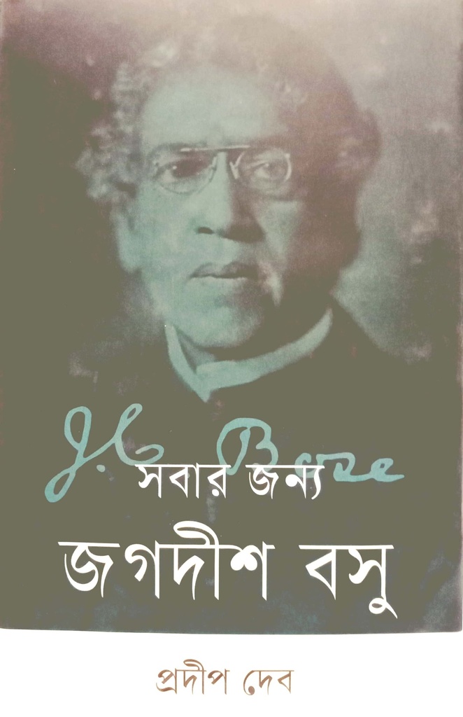 সবার জন্য জগদীশ বসু