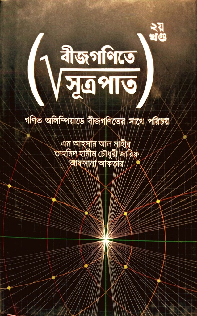 বীজগণিতে সূত্রপাত ২য় খণ্ড