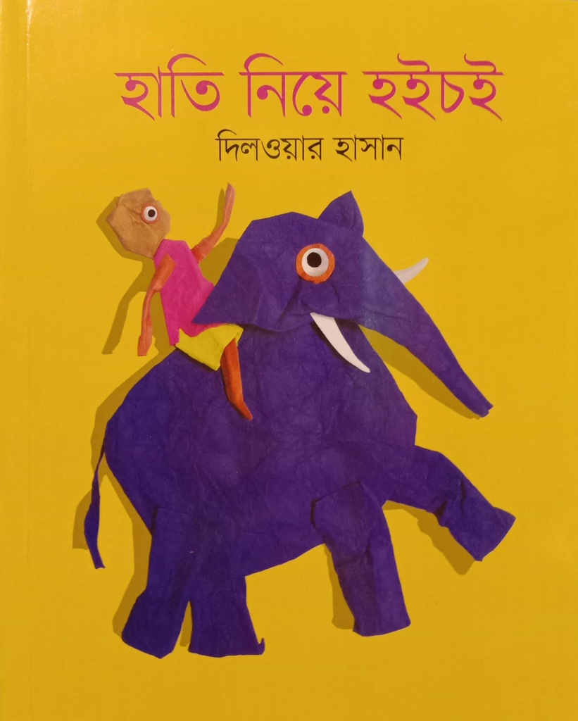 হাতি নিয়ে হইচই