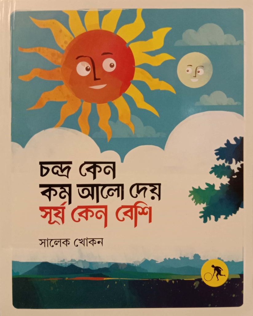 চন্দ্র কেন কম আলো দেয় সূর্য কেন বেশি