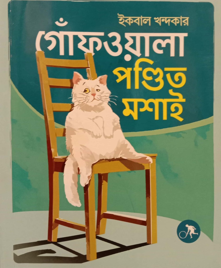 গোঁফওয়ালা পণ্ডিত মশাই