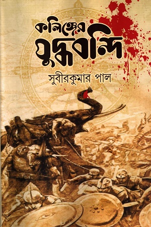 কলিঙ্গের যুদ্ধবন্দি