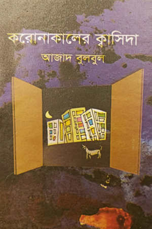 করোনাকালের ক্বাসিদা