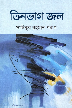 তিনভাগ জল