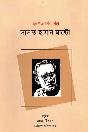 দেশভাগের গল্প (সাদাত হাসান মান্টো)