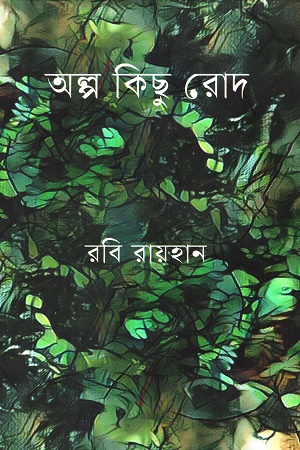 অল্প কিছু রোদ