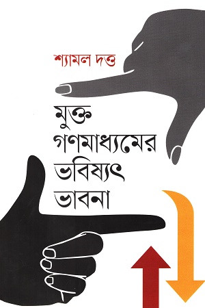 মুক্ত গণমাধ্যমের ভবিষ্যৎ ভাবনা