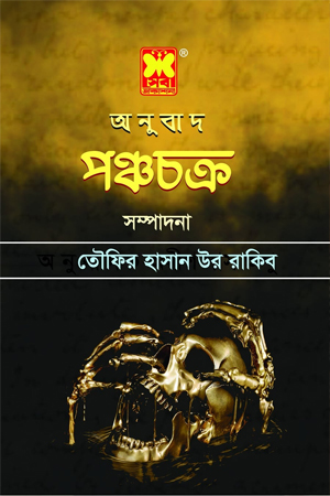 পঞ্চচক্র