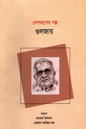 দেশভাগের গল্প (গুলজার)