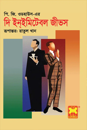 দি ইন্ইমিটেবল জীভস