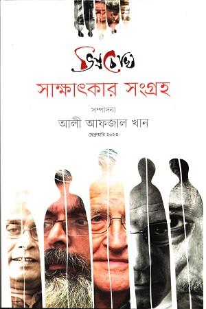 ভিন্নচোখ- সাক্ষাৎকার সংগ্রহ