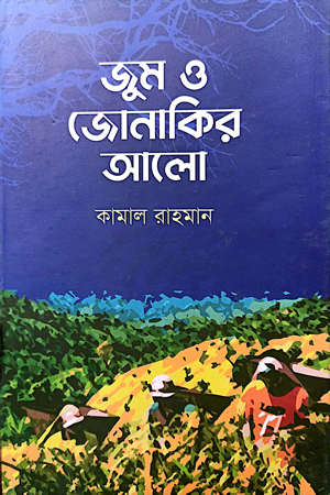 জুম ও জোনাকির আলো