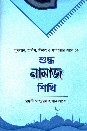 শুদ্ধ নামাজ শিখি