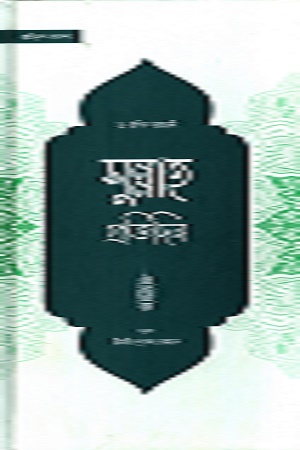 সুন্নাহ প্রতিদিন