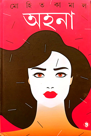 অহনা