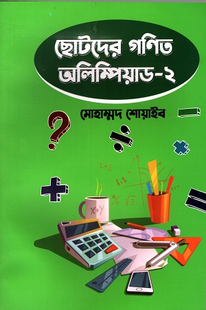 ছোটদের গণিত অলিম্পিয়াড ২
