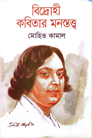 বিদ্রোহী কবিতার মনস্তত্ত্ব