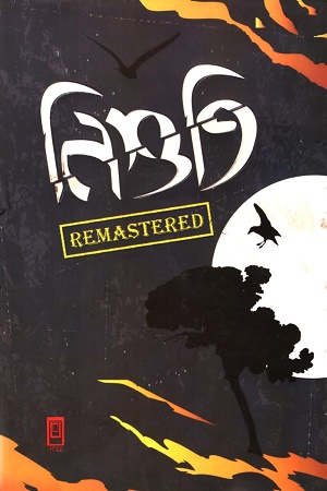 নিশুতি ১