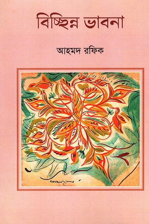 বিচ্ছিন্ন ভাবনা