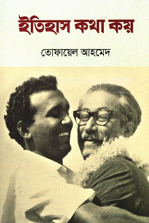 ইতিহাস কথা কয়