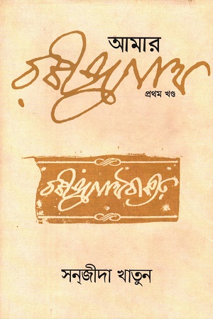 আমার রবীন্দ্রনাথ (প্রথম খন্ড)