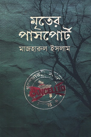 মৃতের পাসপোর্ট