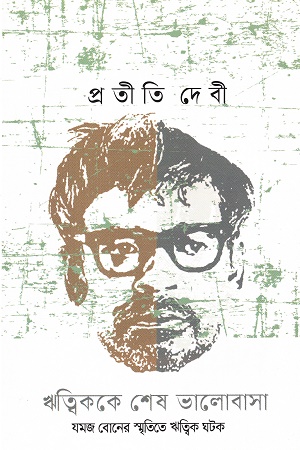 ঋত্বিককে শেষ ভালোবাসা