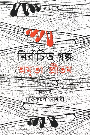 নির্বাচিত গল্প (অমৃতা প্রীতম)