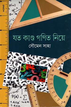 যত কাণ্ড গণিত নিয়ে