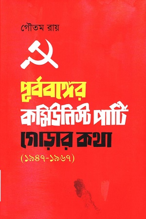 পূর্ববঙ্গের কমিউনিস্ট পার্টি : গোড়ার কথা ১৯৪৭ - ১৯৬৭