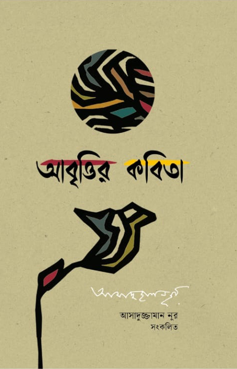 আবৃত্তির কবিতা