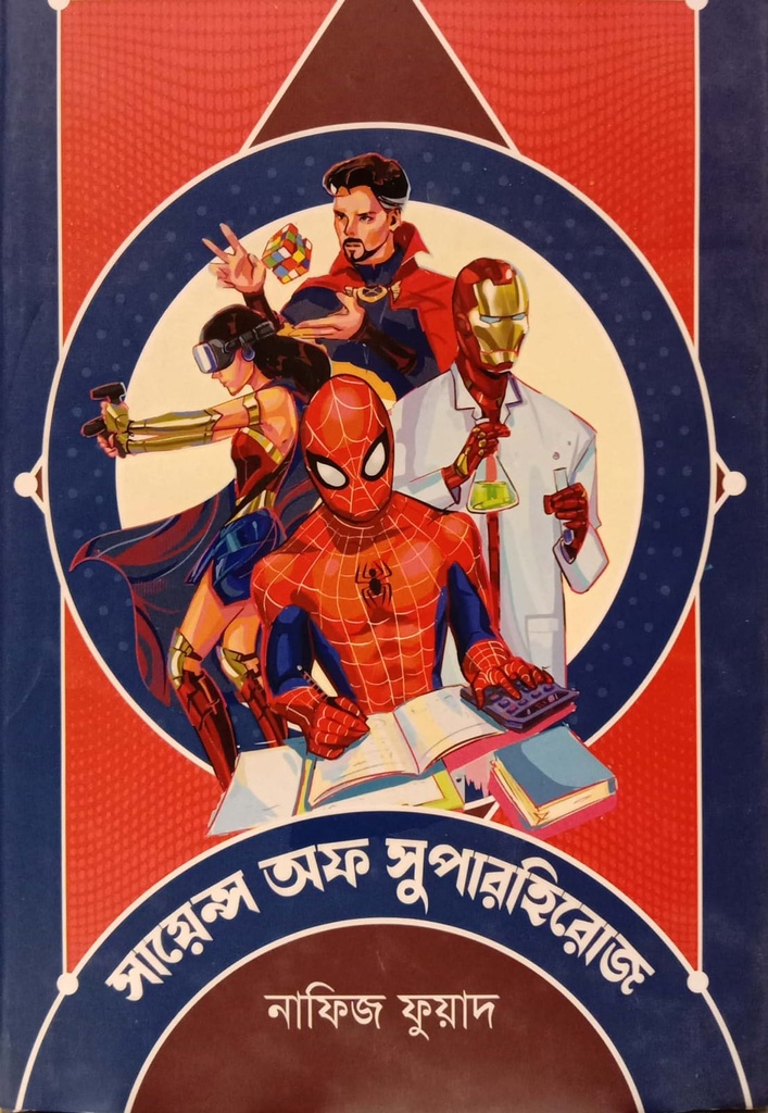 সায়েন্স অফ সুপারহিরোজ