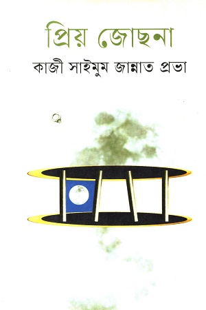 প্রিয় জোছনা