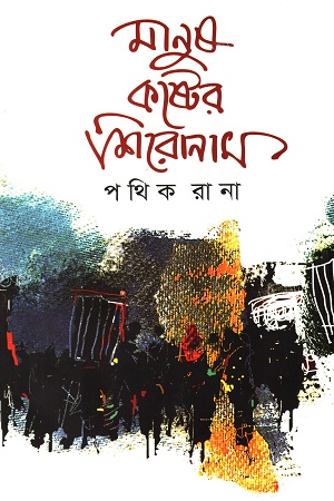 মানুষ কষ্টের শিরোনাম