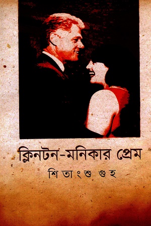 ক্লিনটন - মনিকার প্রেম