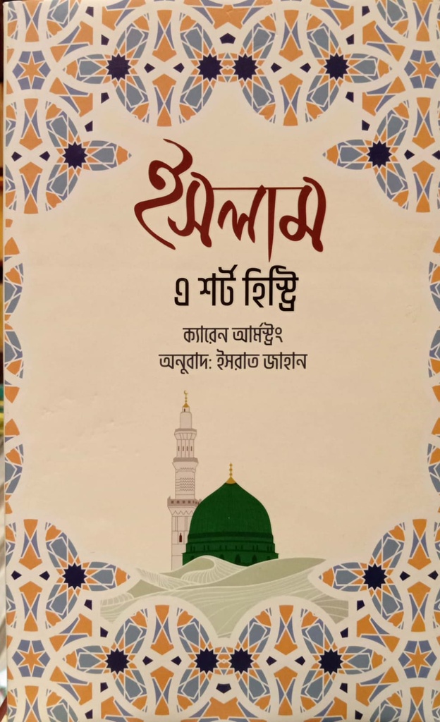 ইসলাম এ শর্ট হিস্ট্রি
