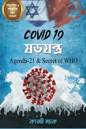 Covid - 19 ষড়যন্ত্র : Agenda 21 &amp; Secret of WHO