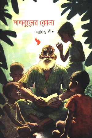 দাদাবুড়োর ঝোলা