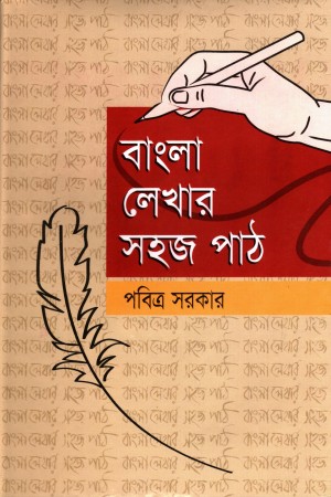 বাংলা লেখার সহজ পাঠ