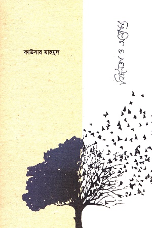 মহুয়ার মদ ও কয়েকটা প্রেমপত্র