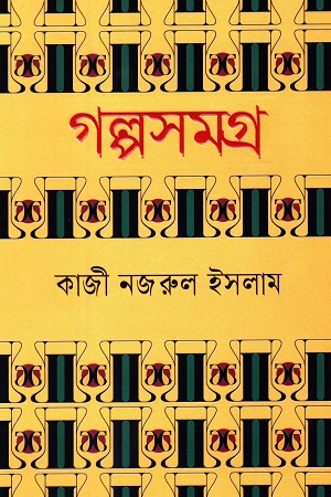 গল্পসমগ্র