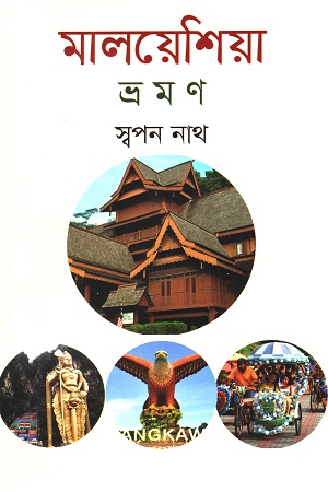 মালয়েশিয়া ভ্রমন