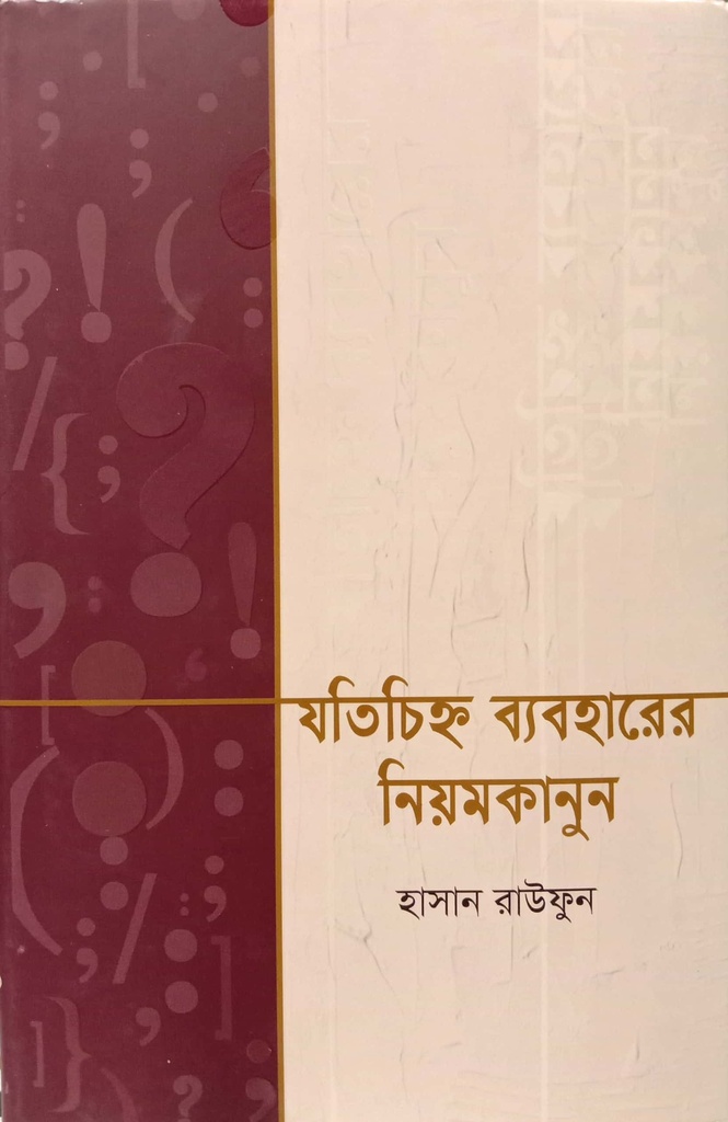 যতচিহ্ন ব্যবহারের নিয়মকানুন