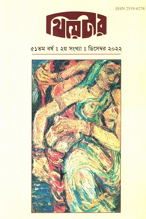 থিয়েটার : বর্ষ ৫১, সংখ্যা ২, ডিসেম্বর ২০২২