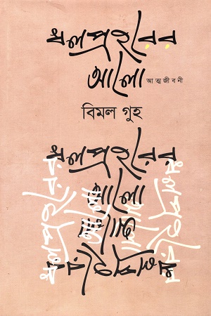 ’শ্রীরামকৃষ্ণ’ নির্মাণ রামমোহন থেকে বিবেকানন্দ