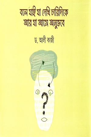 বলে যাই যা দেখি চারিদিকে আর যা আসে অনুভবে