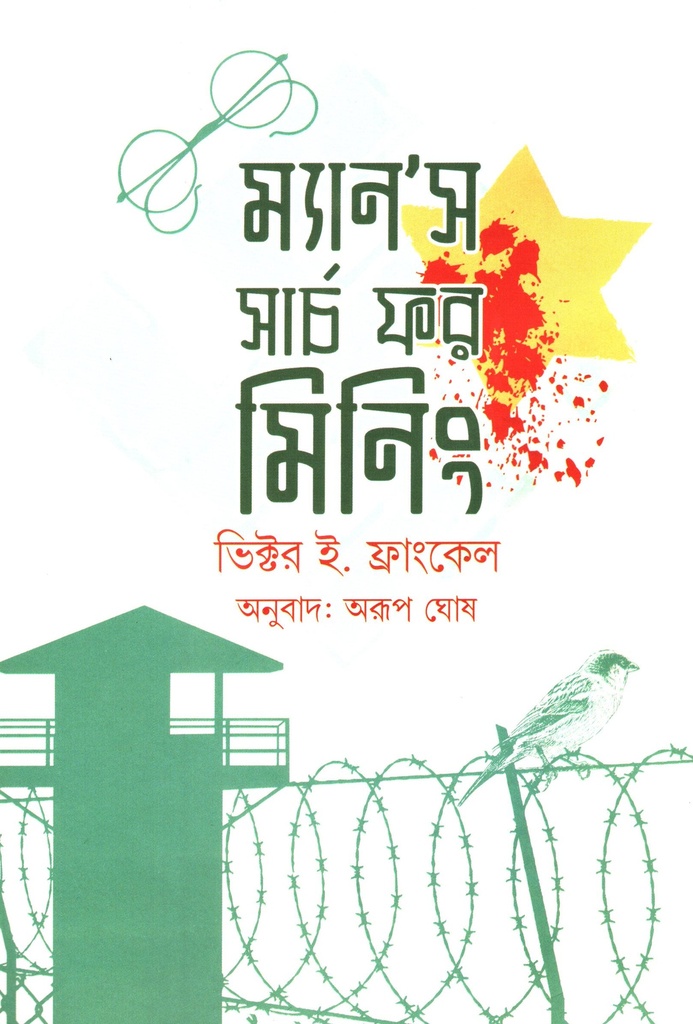 ম্যান’স সার্চ ফর মিনিং