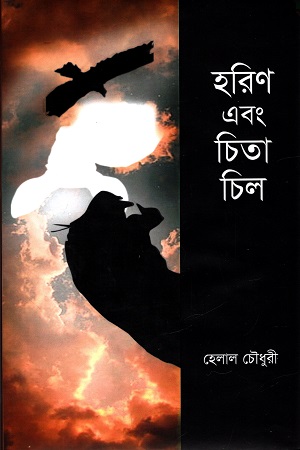 হরিণ এবং চিতা চিল