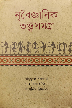 নৃবৈজ্ঞানিক তত্ত্বসমগ্র