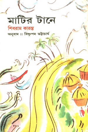 মাটির টানে